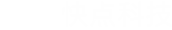 快點科技集團LOGO